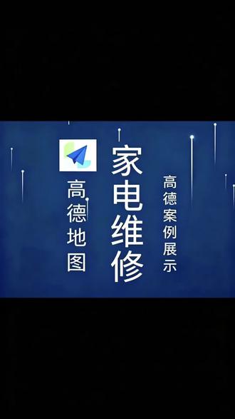 做家电维修的同行看过来!分享高德地图入驻推广实操案例,本地刚需客户都在地图搜维修,完善店铺信息、优化排名,不用线下发传单,同城维修清洗空调、冰箱、洗衣机的客源主动找上门,低成本获取精准到店上门流量。#家电维修 #获客引流 #家电清洗 #管道疏通 #防水补漏