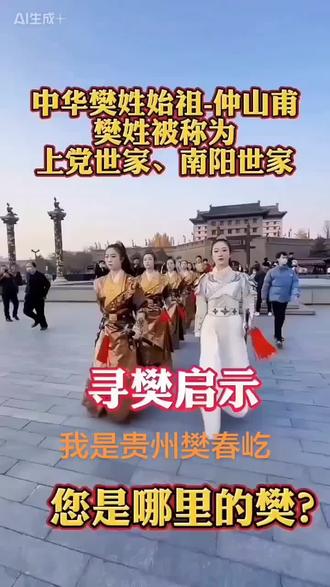 #传统民俗文化 #传承民俗文化 樊氏请留下你的名字
