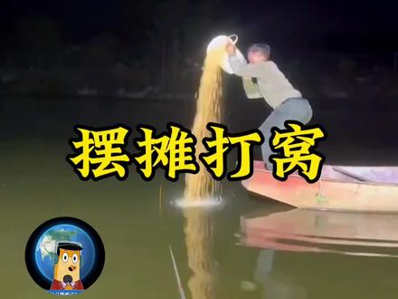 要想生意好 打窝少不了😄😄#生意兴隆财源滚滚 #搞笑视频 #打窝 #舍不得孩子套不住狼 #舍不得老婆套不住流氓 😄