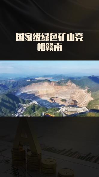 记录我们的真实生活
#挖矿人#有色金属
#江钨#大余漂塘