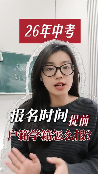 2026年济南中考报名时间提前了,明后两天开始模拟报名,提前熟悉一下报名流程,确认户籍学籍按哪个报名!#济南中考 #中考报名 #初升高 #体育 #志愿填报