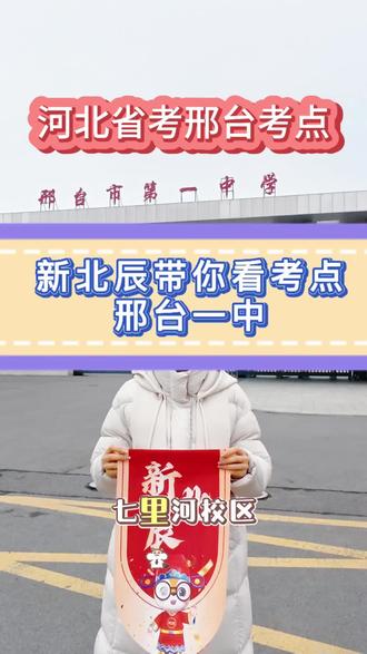 2026河北省考考点提前看
➡️邢台市一中(七里河校区)
❗️提前预定酒店/规划路线
考前会拍考场分布图,可以留言蹲蹲
#邢台新北辰公考#河北省考#邢台公务员#河北省考考点#考场分布图
