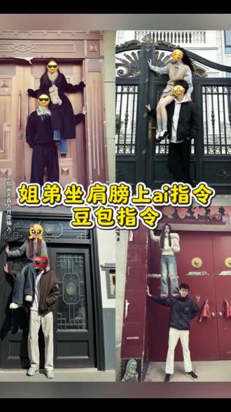 姐弟坐肩膀上ai指令 姐弟坐肩膀上拍照教程 姐弟坐肩膀上拍的视频 姐弟坐肩膀上拍照 姐弟坐肩膀上拍照ai教程 #坐弟弟肩膀上拍照教程 #算了和你们没有弟弟的人说不清楚 #豆包ai #姐弟拍照姿势 #坐肩膀拍照 姐弟坐肩膀上拍照豆包ai指令 姐弟坐肩膀上拍照教程入口 坐肩膀上ai指令 坐肩膀上怎么上去 坐肩膀上拍照