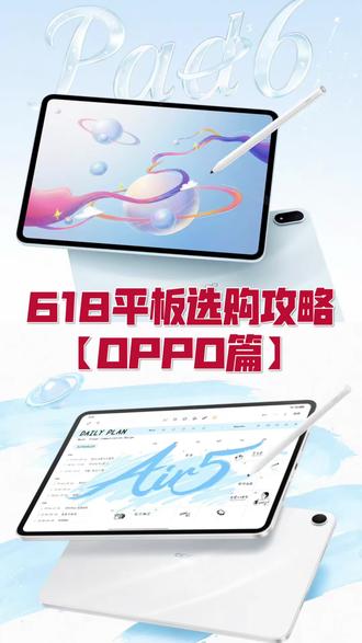 OPPO平板618抄底攻略|这两款就是学生党可闭眼冲的优选 OPPO Pad 6性能强悍、还有3K高刷柔光屏,不到3000可以拿下;OPPO Pad Air5星动白颜值绝了,好看还好用,不到2000的价格真的香!#OPPOPad6#OPPOPadAir5 #OPPO平板 #学习平板 #OPPO618