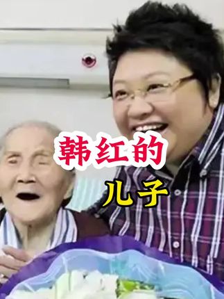 韩红的儿子 #明星故事 #明星背后的故事 #抖音广告分成计划 #不为人知的故事