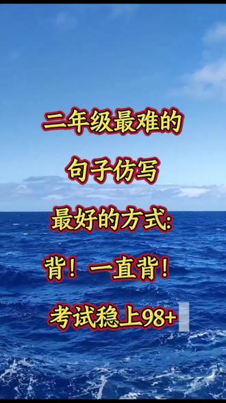 二年级最难得句子仿写,最好的方式:背!一直背! 二年级最难得句子仿写,最好的方式:背!一直背!#二年级#二年级语文#小学语文#期末复习#期末考试