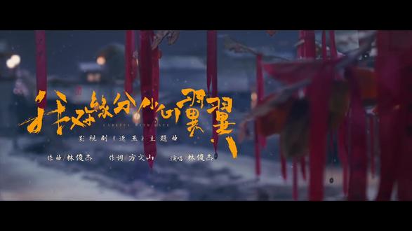 💜JJ林俊傑《我對緣分小心翼翼》MV 溫情上線
(影視劇<逐玉>主題曲)张凌赫X田曦薇