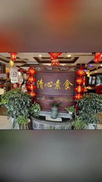 温江的朋友想给肠胃放个假,就来谦和清心素食(温江店)!上百种素食自助,炒菜蒸菜凉菜小吃汤粥水果甜品全都有。食材新鲜干净,用油放心,味道香得很,价格实惠,单人自助仅需20.8,吃得安心又舒服,老人小孩都喜欢。就在温江文庙,赶紧来打卡!#舌尖上的味道 #一般人不告诉他 #唯有美食可以治愈一切 #素食 #好吃不贵经济实惠