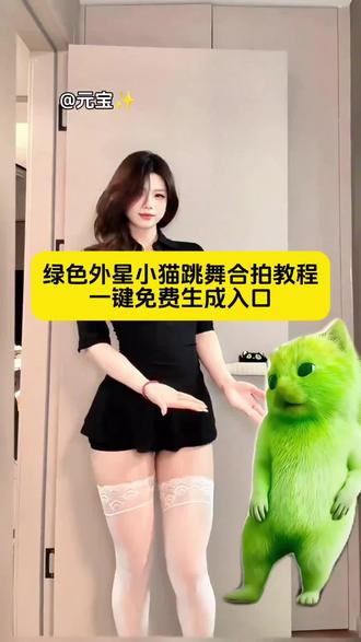 绿色外星小猫跳舞合拍教程一键免费生成入口 grr手势舞小绿猫素材 grr手势舞小绿猫模板 外星小绿猫素材 小鸡舞绿幕素材 小鸡舞绿色小猫素材视频 #外星小绿 #小鸡舞挑战 #剪映 #抽象 小鸡舞绿色小猫 外星小绿猫 #grr手势舞 小鸡舞挑战教程 小鸡舞挑战剪映 小鸡舞挑战原创 小鸡舞挑战合拍 小鸡舞特效拍同款 外星小绿猫舞姿真的很曼妙 小鸡舞挑战素材 小鸡舞挑战小绿猫怎么拍 小鸡舞挑战怎么玩 外星小绿猫怎么剪辑 绿色外星小猫跳舞素材 绿色外星小猫 外星小绿猫跳舞模板 绿色外星小猫小鸡舞 小鸡小鸡舞教程 舞蹈热榜挑战入口 绿色外星小猫小鸡舞素材 小鸡舞绿色小猫素材 小绿猫舞蹈素材 外星小绿猫动态图 grr手势舞外国 grr手势舞教程 grr手势舞外星猫 绿色外星小猫特效 小鸡舞绿色小猫素材 小绿猫无水印素材 小鸡舞合拍素材 grr手势舞小绿猫教学 grr手势舞小绿猫合拍