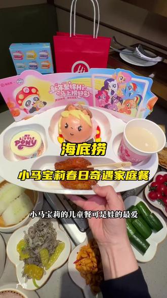 带娃来海底捞真的很开心 #海底捞小马宝莉联名套餐 #百元夯吃大赏 #走街串巷好味道 #小马宝莉盲盒 #五一尽兴捞