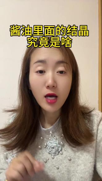 酱油里面的结晶是什么?#酱油 #老百姓关心的话题