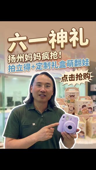 六一给娃挑礼物?扬州宝妈都选富士拍立得mini12!颜值高操作简,即时出片超有趣,还送礼盒~ 孩子收到笑开花!#儿童节礼物 #富士拍立得 #扬州盛荣