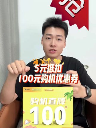 5元抵100元购机优惠券,需要的的宝子,抓紧时间啦!