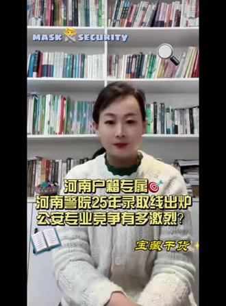 . 河南户籍专属🎯河南警院25年录取线出炉,公安专业竞争有 #河警#河警录取分数线 #河南警察学院 #26年志愿填报