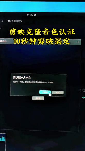 克隆音色认证方案 剪映克隆音色认证很好解决#剪映克隆音色#剪映克隆音色教程 #音色克隆#音色克隆教程#声音认证