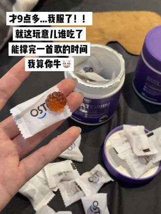 谁能撑到一首歌播完!我劝你牛!#褪黑素 #褪黑素软糖