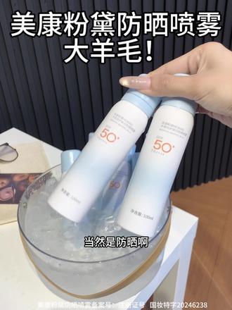 #高考完第一件事 当然是#防晒 啊!!#防晒推荐 #防晒喷雾 #美康粉黛防晒