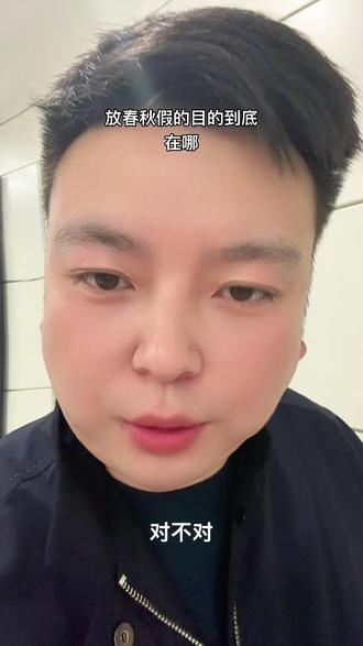 放春秋假的意义到底在哪。#抖音小助手