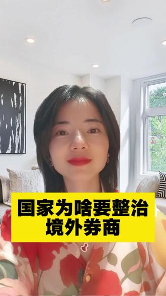 为啥国家要整治境外券商 #证券投资#美股#美债 #港股#金融监管#外汇管制