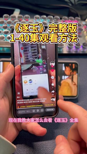 墀垩话俉庐事琶缶败热诵滴圜,《逐玉》1-40全集抢先看未删减版,一口气看完大结局 #逐玉 #逐玉全集 #逐玉完整版 #逐玉大结局 #电视剧