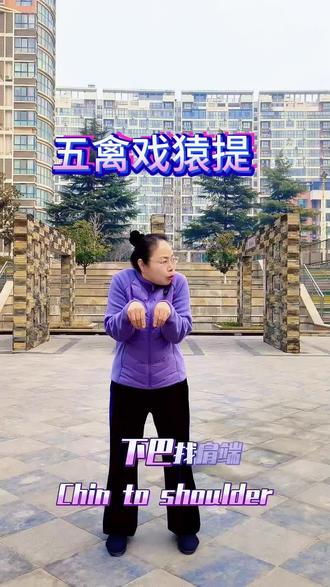 五禽戏猿提的劲力顺序#五禽戏#晨练日常