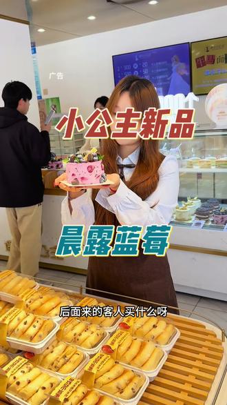 小公主新品晨露蓝莓太好吃啦#甜品治愈一切 #好吃不贵经济实惠 #甜品美食 #下午茶甜品 #送对象礼物