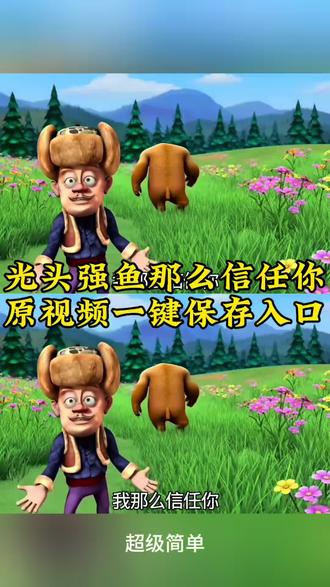 鱼那么信任水无水印原视频获取教程 鱼那么信任水却被水煮了熊出没 鱼那么信任水文案 鱼那么信任水却煮了鱼扎心语录#鱼那么信任水 鱼那么信任水却煮了鱼光头强 鱼那么信任水情感语录 鱼那么信任水高清图 鱼这么相信水而水却把鱼煮了光头强#鱼那么信任水水却把它煮了 鱼那么信任水动画版 光头强人生哲理 光头强语录人生哲理 鱼那么信任水故事背景#剪映 熊出没里的鱼 鱼那么信任水却被水煮了模板#鱼那么信任水水煮了鱼 鱼那么信任水却被水煮了配图