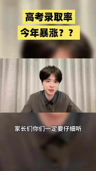 高考本科录取率是会增高还是会降低? 高考信息多多了解,为高考学子保驾护航#高考 #高考志愿 #大学志愿 #高考倒计时