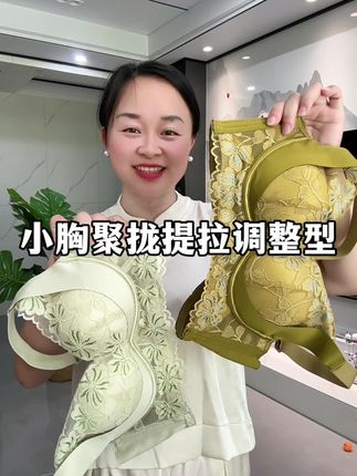 小胸的姐妹特价来一波#好物推荐🔥 #只做高品质 #源头实力厂家 #爱了爱了 #专业无钢圈聚拢调整型文胸