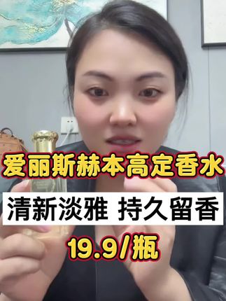 卡妈推荐的这款英国爱丽斯赫本香水,深受大家喜欢,淡淡的清香,还持久留香,100ml一瓶只需19.9#持久留香香水#爱丽斯赫本#卡妈#我要上热门🔥