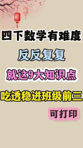 四年级下册数学每单元重点知识及思维导图,考试重点,抓紧背起来#四年级下册数学知识点 #四年级下册数学思维导图 #必考考点 #四年级下册数学 #学霸秘籍