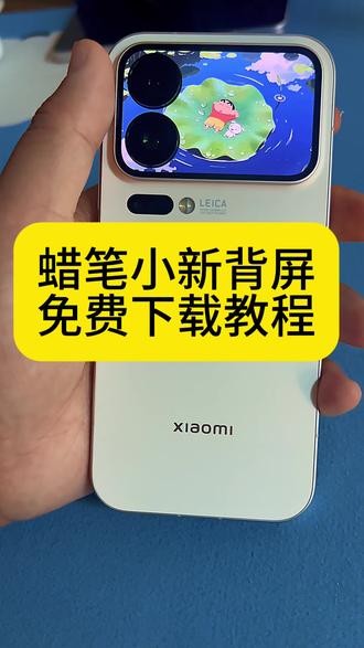 你要的小米17pro背屏蜡笔小新设置教程 小米17pro背屏动态壁纸蜡笔小新教程 小米17pro背屏动态壁纸设置教程 小米17pro蜡笔小新#小米17pro背屏壁纸 #蜡笔小新 手机背屏壁纸 小米17promax背屏猫咪 小米17pro背屏动态壁纸怎么设置 小米17promax背屏动态壁纸怎么设置 小米17promax背屏壁纸 蜡笔小新动态图 小米17pro背屏贴纸 背屏蜡笔小新 蜡笔小新动态壁纸怎么设置 小米17pro萌宠背屏猫咪 蜡笔小新怎么获得 蜡笔小新表情包 小米背屏动态壁纸 小米17promax背屏视频素材#小米17promax背屏动态壁纸 #剪映 #小米17pro蜡笔小新 小米17promax背屏蜡笔小新 小米自定义背屏 小米背屏壁纸动态gif 小米背屏壁纸动态 小米背屏动态壁纸设置方法 背屏壁纸动态怎么设置 小米背屏视频怎么导入 小米背屏怎么设置动态锁屏 手机背屏设置 小米17pro背屏动态视频 小米背屏动态壁纸设置教程 小米17pro背屏动态壁纸教程 蜡笔小新动态壁纸设置教程 小米17promax背屏动态壁纸设置教程 小米17pro背屏蜡笔小新动态壁纸设置教程 小米背屏动态壁纸设置教程 蜡笔小新遛狗背屏动态壁纸教程