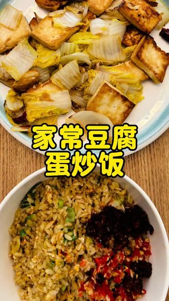 3块钱买的豆腐,刚好吃两顿#美食教程#做饭技巧