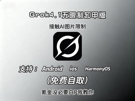 你们要的grok4.1卸甲版本教程它来了!#grok #grokai #grok4 #grok4.1#ai教程来了