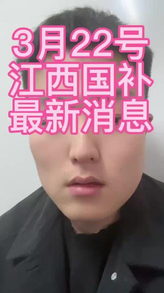 2026年3月22号江西国补最新消息!#江西国补 #家电国补 #国家补贴 #以旧换新 #国补领取入口