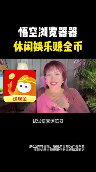 悟空浏览器休闲娱乐赚金币#悟空浏览器#金币#小说#听说