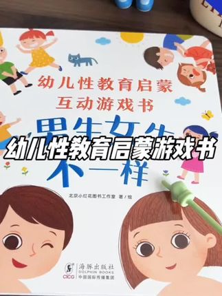 性教育23岁就可以开始坏人不嫌孩子小#父母课堂 #启蒙早教 #孩子教育 #儿童绘本 #幼儿园的小朋友