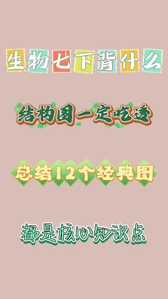 七下生物重点图#七下生物 #七下生物知识点 #七下生物笔记 #七下生物笔记