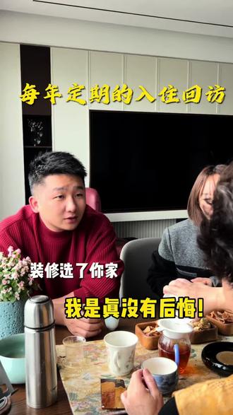 客户回访就是为了多倾听业主最真实的心声,每年定期回访,真心服务赢口碑#万林宅配#装修#清明至春意生 #真实故事 #客户至上