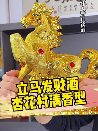 杏花村立马发财酒,金马到家,立马发财,酒体清香醇厚 #白酒 #白酒推荐 #清香型白酒 #口粮酒 #四眼爸爸