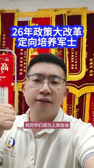 定向培养军士 定向培养报考政策变革!
25年属于提前批A类,只能报1个学校!
26年属于提前批B类,可以报60个平行志愿#升学规划#知识分享#前程似锦未来可期