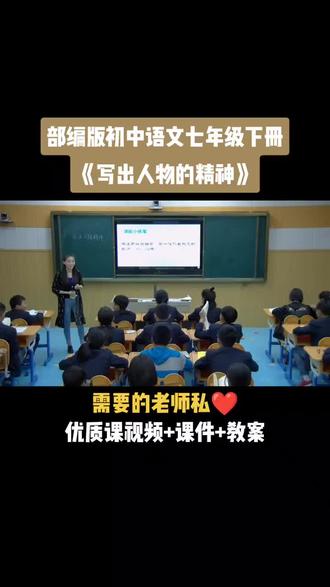 部编版初语文七年级下册《第一单元 写作 写出人物的精神》视频课件教案#语文比赛获奖优质课#语文课#语文教学#语文开课