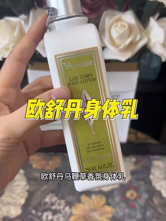 快快快#欧舒丹身体乳 的大羊毛姐妹们千万不要错过#马鞭草身体乳