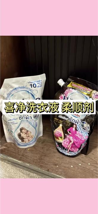 喜净洗衣液和柔顺剂,味道特别上头留香久,泰国进口。#喜净柔顺剂 #喜净洗衣液 #喜净 #喜净旗舰店 #芍药洗衣液