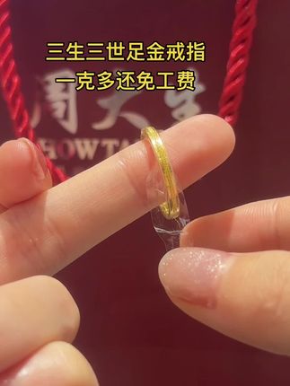 免工费啦#足金999 #黄金首饰 #金戒指素圈 #三生三世戒指