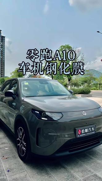 触控丝滑,防刮耐磨,手残党也能贴好#零跑a10