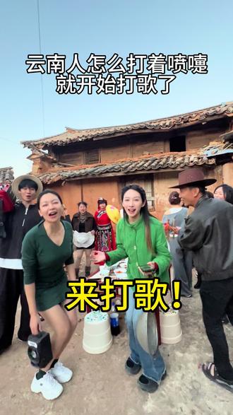 云南打喷嚏都这样嘛? #云南山歌 #云南人打喷嚏 #云南上分 #打歌 #云南打歌