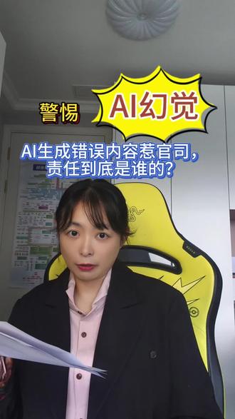 Ai生成错误内容惹官司,责任到底是谁的?
警惕Ai幻觉的法律责任
#ai #法律 #高情商生存指南 #it #每天学一点法律知识