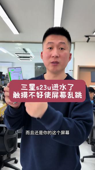 #三星S23ultar进水屏幕一直乱触怎么回事 #三星S23ultar进水屏幕一直乱跳怎么回事 #三星手机防水吗 #沈阳手机维修培训