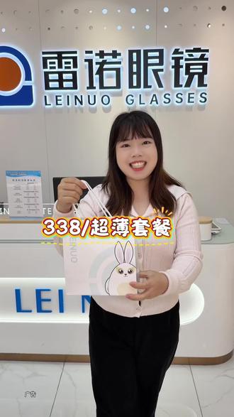 雷诺眼镜新春放大招啦!338就能配一副一镜双防配镜套餐了#雷诺眼镜 #品质有保障 #眼镜 #配镜攻略 #时尚搭配